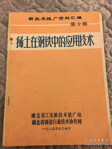 稀土在鋼鐵中的應(yīng)用技術(shù)——新材料技術(shù)推廣服務(wù)資料匯編